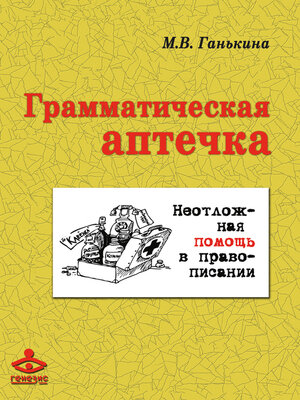 cover image of Грамматическая аптечка